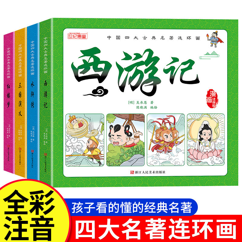 中国四大古典名著连环画彩图漫画注音版 珍藏版西游记儿童正版绘本三国演义小学生水浒传红楼梦 一二年级非点读课外书阅读童话故事,书籍/杂志/报纸,绘本/图画书/少儿动漫书,淘宝优惠券,粉丝福利购,淘宝优惠卷