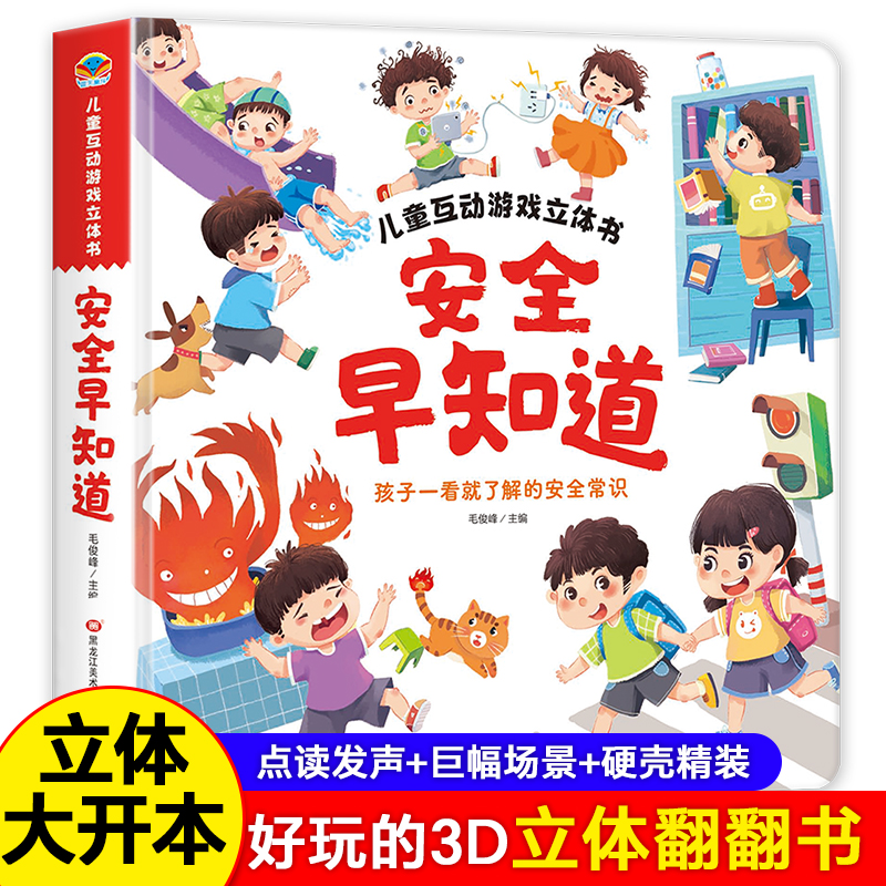安全早知道儿童互动游戏3d立体书了解安全常识我爱幼儿园养成好习惯幼儿入园准备小中大班故事书3-6岁宝宝绘本早教启蒙阅读翻翻书