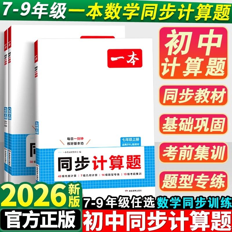 一本初中数学同步计算题七八年级数学上册同步计算题初一初二数学专项训练七上8上数学计算人教版北师版苏科版小升初暑假数学计算