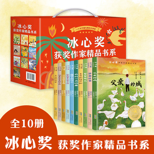 阅读经典 冰心奖获奖作家精品书系全套10册小学生三四五六年级非必读课外书老师推荐 书目读物儿童文学青少年课外阅读书籍 礼盒装