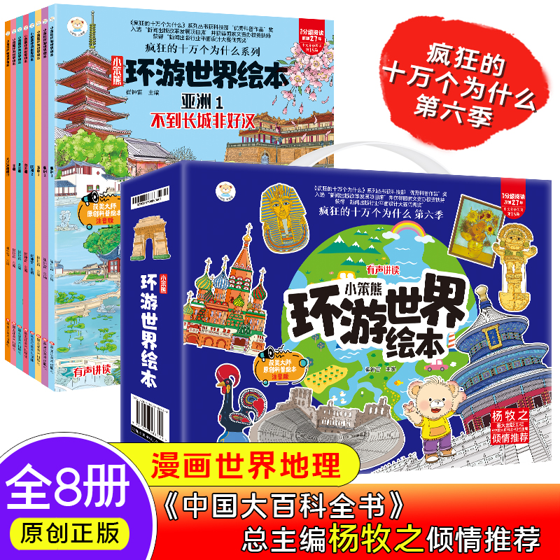 小笨熊环游世界绘本全8册疯狂的十万个为什么系列 6-9岁宝宝故事书世界地理百科全书儿童科普绘本幼儿园环游世界绘本 美景和风俗