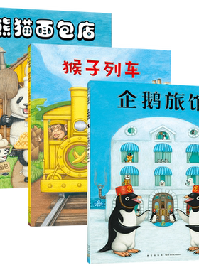 企鹅旅馆系列 猴子列车熊猫面包店绘本幼儿园阅读3-4-5-6岁以上大小分类数字时间动物宝宝启蒙认知比较分类联想推理一年级课外书