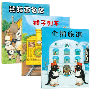 企鹅旅馆系列 猴子列车熊猫面包店绘本幼儿园阅读3-4-5-6岁以上大小分类数字时间动物宝宝启蒙认知比较分类联想推理一年级课外书