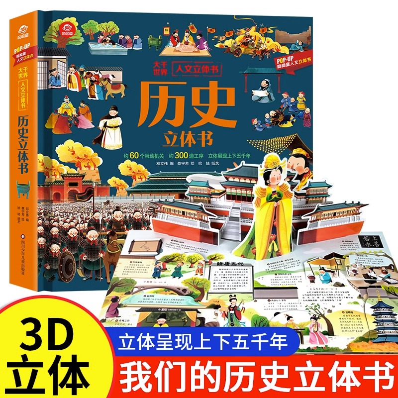 历史立体书 儿童3d立体书科普翻翻书 大千世界人文立体书6岁以上8-10-12岁翻翻书早教图书读物科普百科小学生绘本故事书阅读幼儿园