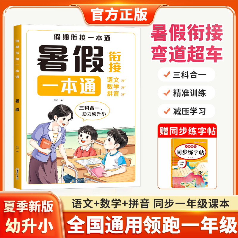 幼升小语数拼音暑假衔接一本通