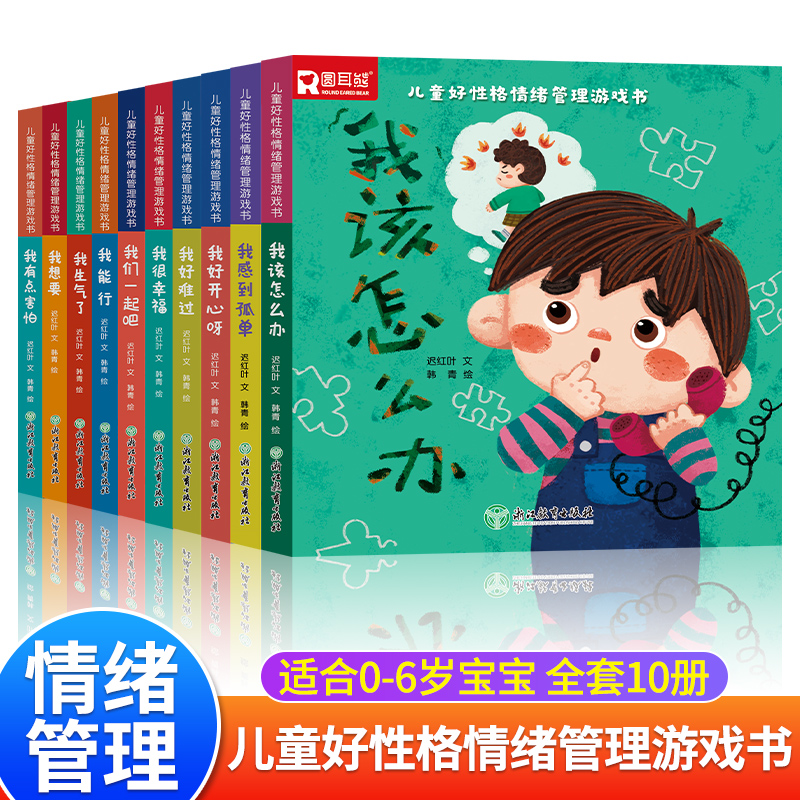 儿童好性格情绪管理游戏书六一儿童节礼物绘本我能行我很幸福好开心呀我生气了3到6岁儿童情绪管理与性格自控力培养幼儿园宝宝书籍