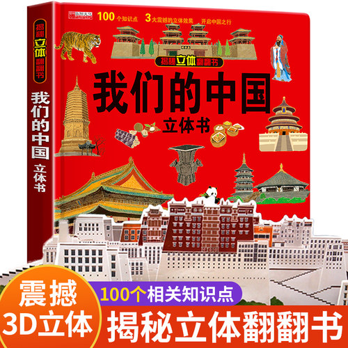 抖音同款】我们的中国3D立体书