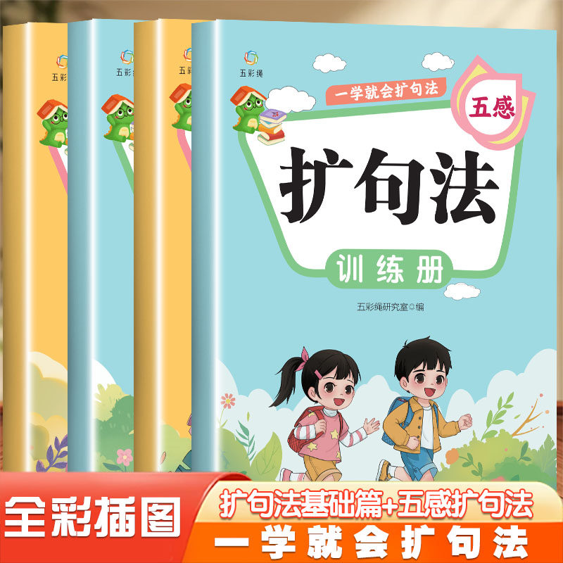 一看就会扩句法小学生五感法写作文一二三四五六年级语文每日晨读扩句练习看图写话小学通用写景写事写物素材积累书优美句子大全