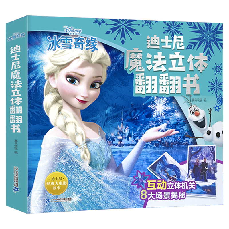 冰雪奇缘书 儿童3d立体翻翻书 爱沙公主迪士尼绘本故事书 冰雪奇缘2-3-6-10岁幼儿园玩具书女孩生日礼貌 艾莎冰雪女王立体书籍