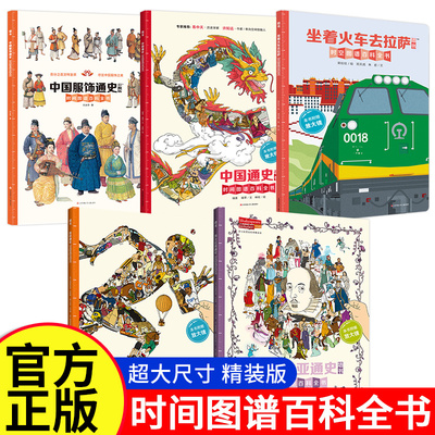墙书系列莎士比亚通史中国服饰通史儿童百科全书大百科少儿科普6-12岁童书竞技通史英国坐着火车去拉萨自然历史博物馆共同创作打造