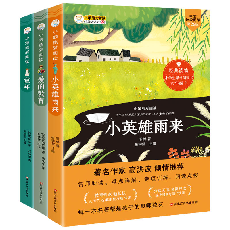 六年级上册必读课外书 快乐读书吧6年级上童年爱的教育小英雄雨来正版人教版小学生课外阅读书籍书目儿童读物励志故事书
