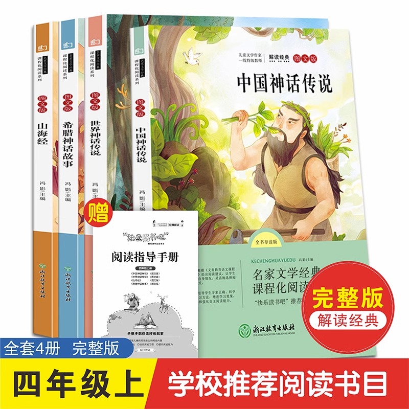 四年级上册必读课外书全套4册 中国古代神话故事快乐读书吧古希腊世界经典神话与传说故事集山海经正版书籍老师推荐小学生阅读书目