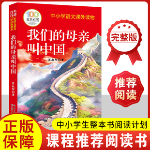 我们的母亲叫中国苏叔阳正版百年百部中国儿童文学经典书系三四五六年级小学生课外阅读书籍老师推荐必读课外书长江少年儿童出版社