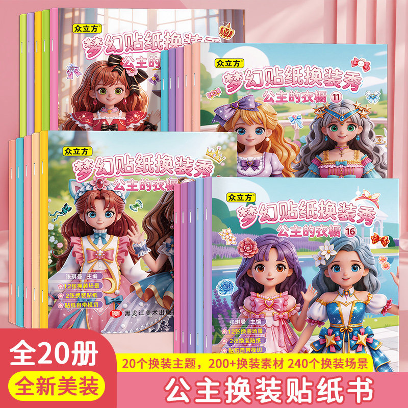 公主的衣橱diy换装贴纸玩具梦幻贴纸换装秀2-6岁安静书女孩贴贴画