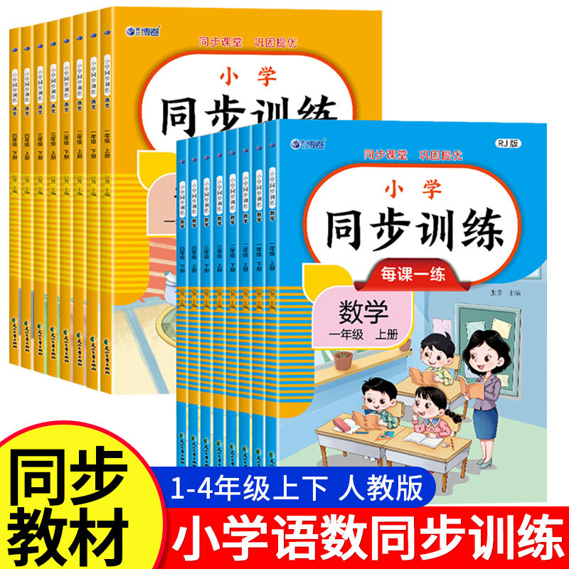 老师推荐】同步训练人教版一二年级上册语文数学同步教辅练习册 小学12年级上学期语数练习题教材人教部编版专项训练题一课一练