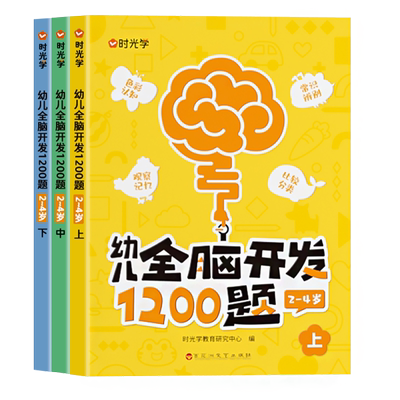 时光学幼儿全脑开发1200题全套儿童思维训练早教启蒙书幼小衔接2岁3岁4岁5宝宝数学益智思维逻辑力幼儿园小中班大班智力开发700题