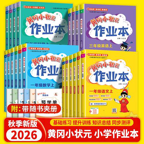2026年秋季新版黄冈小状元作业本一二年级三四五六年级上册小学语文数学英语全套人教版北师版广东适用同步练习册强化训练本旗舰店