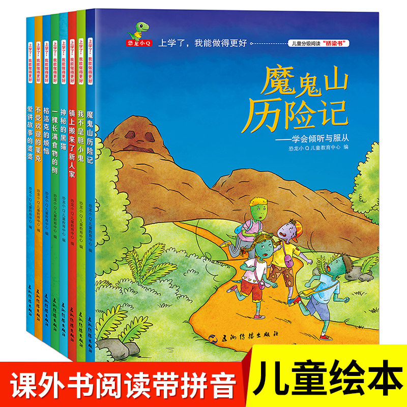 【官方正版】 上学了—我能做得更好全套8册五洲传播出版社 恐龙小Q儿童教育中心我不是胆小鬼格洛克的烦恼不受欢迎的莱克老师推荐