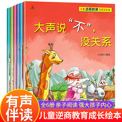 儿童逆商教育与成长绘本全套6册 大声说不没关系宝宝逆商情商绘本有声伴读 2-3-6-8岁图画培养孩子直面悲观情绪情绪管理习惯故事书