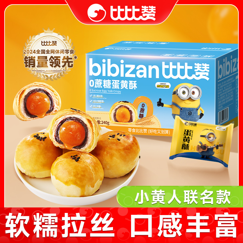比比赞0蔗糖小黄人蛋黄酥雪媚娘夹心糕点解馋整箱健康早餐零食