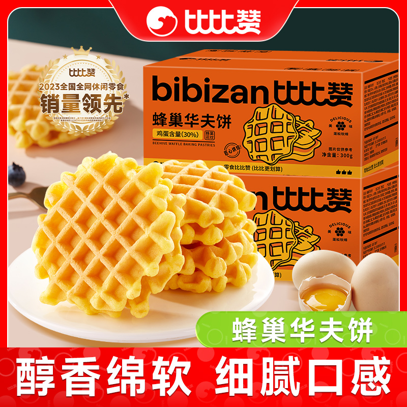比比赞蜂巢华夫饼蓬松松软宿舍休闲夜宵早餐办公室划算便携零食品