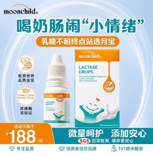Moonchlid高含量乳糖酶滴剂