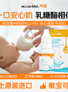 育儿专家推荐Moonchild月宝酸性乳糖酶婴幼儿宝宝乳糖不耐受滴剂