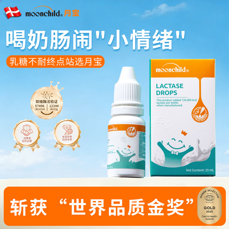 育儿专家推荐Moonchild月宝酸性乳糖酶乳糖不耐受滴剂进口奶伴侣