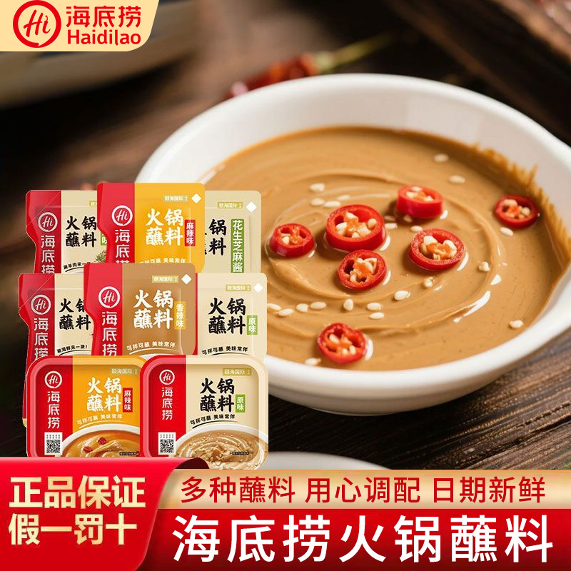 海底捞火锅蘸料原味麻辣味花生芝麻味香辣味小包装盒装火锅调味料