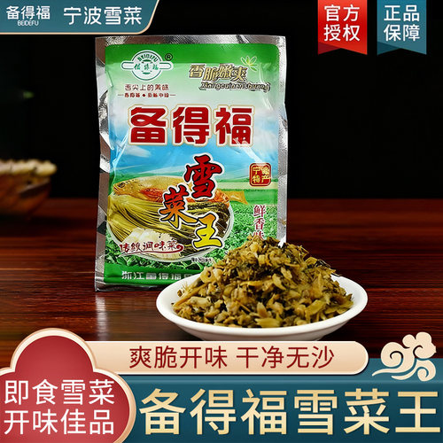 备得福雪菜宁波风味腌菜