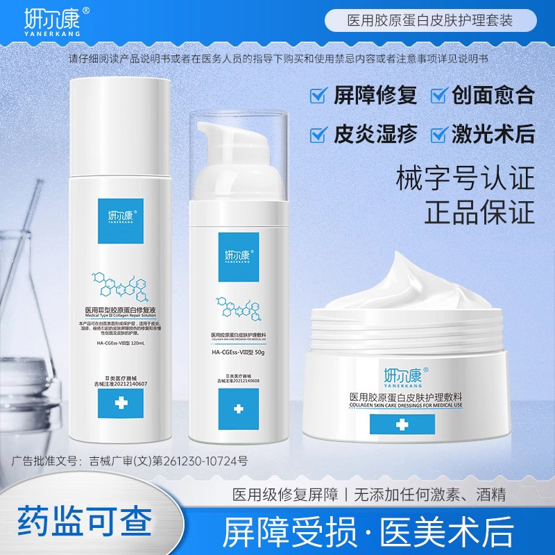 医用械字号水乳霜胶原蛋白套装