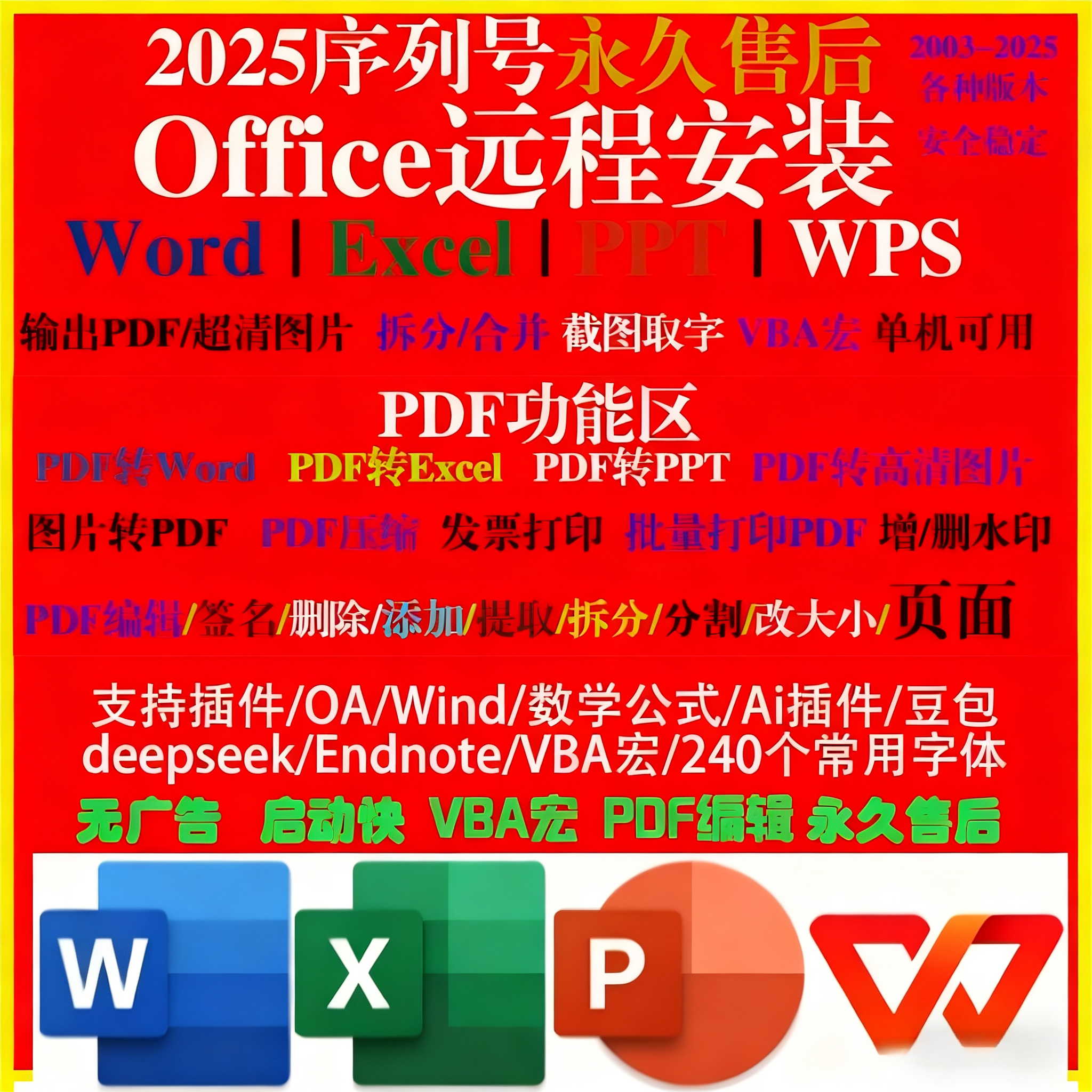 支持WPS各种最新版本vba宏激活PDF编辑转换2025新序列号永久激活