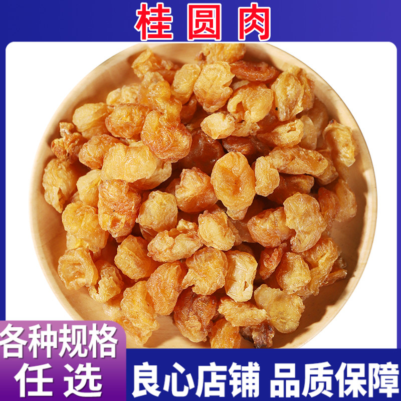 桂圆干肉无核肉干龙眼干新货中药材龙眼肉泡水琼玉 各种规格 包邮