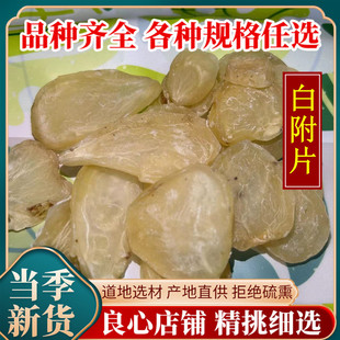 白附片中药材明附片另售炮附子 黑附子 黑顺片 制附子 炙附片包邮