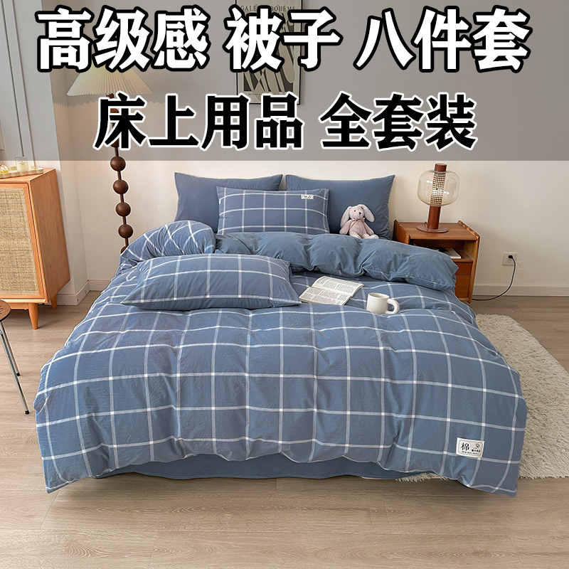 高级感被子八件套床上用品全套装单双人家用大学生宿舍被褥一整套