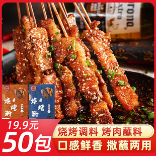 烧烤调料烤肉蘸料调味撒料家用户外羊肉串腌料干料 50包19.9元