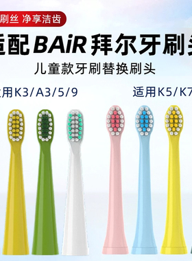 适配拜尔儿童电动牙刷头BAIR软毛K3/K5/K7护龈刷毛拜耳小孩软毛