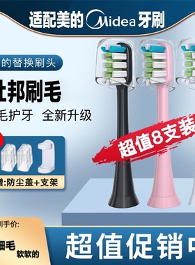 适配Midea/美的电动牙刷刷头替换装AJ/AJ020/AX010 MC-AJ0102 101