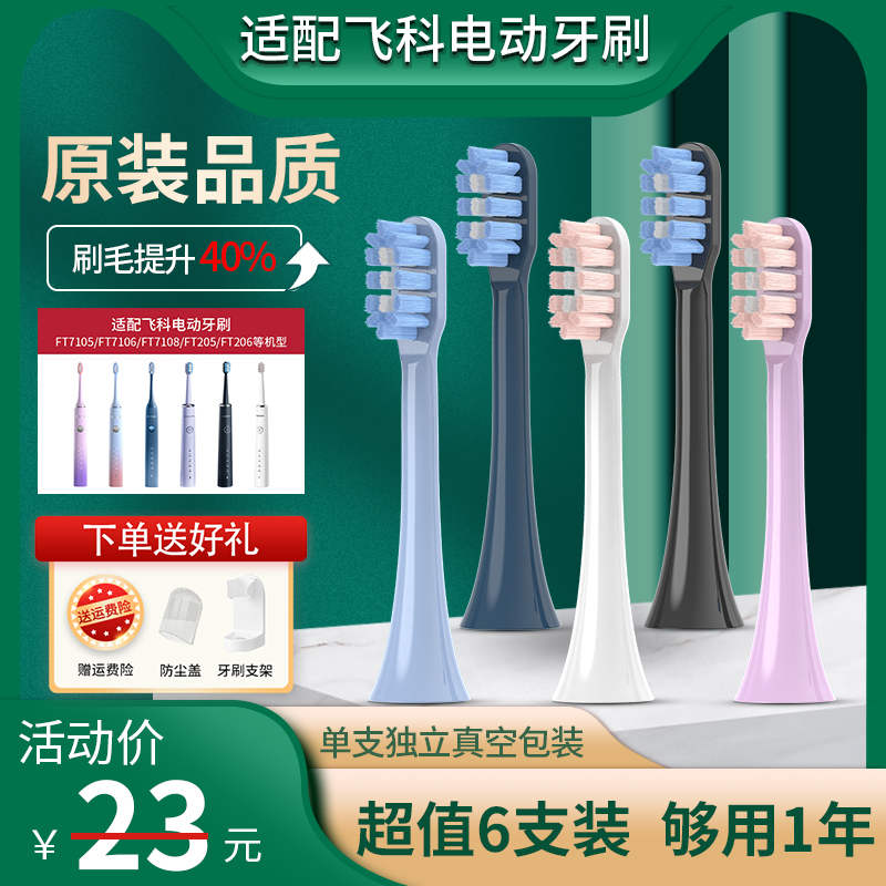 适配FLYCO飞科电动牙刷头FT7105