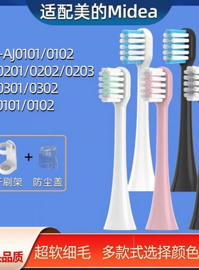 适用美的Midea电动牙刷头MC-AJ0101/02/AJ0202/AX010/AH01/AJ0301