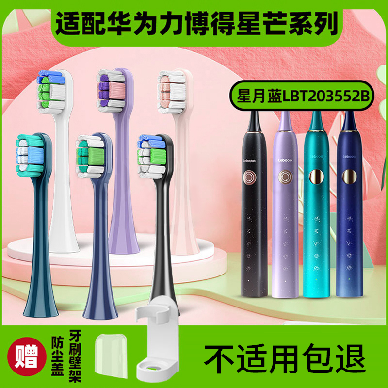 适配力博得lebooo华为电动牙刷头星芒Pro星月蓝绿lbt203552B成人