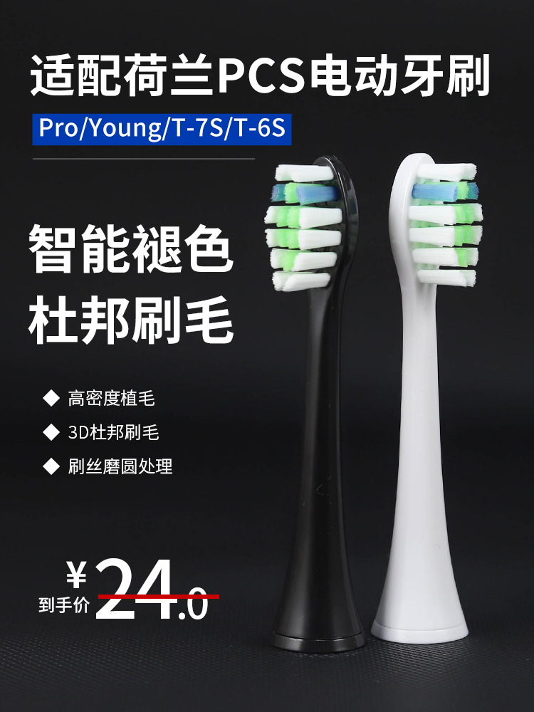 适用荷兰PCS/T-7S/T-6S牙刷头