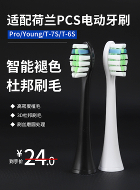 奢迈适用荷兰PCS/澎湃T-7S/T-6S电动牙刷头成人通用替换isonic