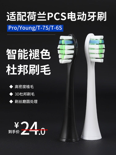 适用荷兰PCS/T-7S/T-6S牙刷头