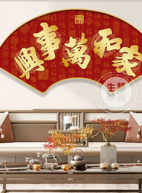 家和万事兴书法字画扇形装饰画客厅电视沙发背景挂画新中式水墨画