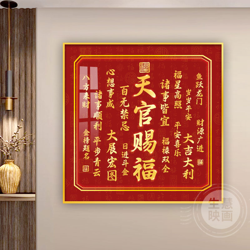 入户玄关天官赐福挂画电表箱装饰画客厅乔迁餐厅茶室正方形过道画图片