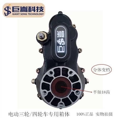 电动三轮车牙包总成 高速差速器巨嵩齿轮箱分体一体后桥 半轴18齿