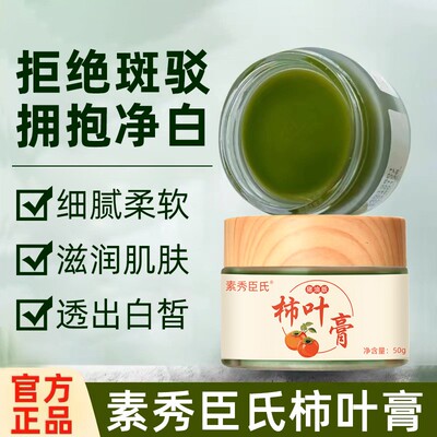 买1送1素秀臣氏柿叶膏猪油膏细腻嫩滑改善暗沉保湿柿叶子膏面霜