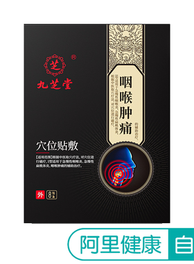 九芝堂穴位贴敷7cmx7cm