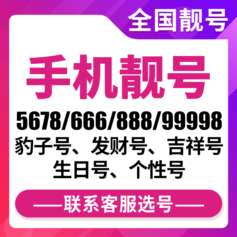 靓号自选全国靓号北京顺子号上海发财号深圳情侣号本地号新号段